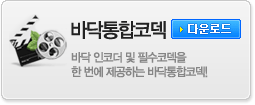 바닥통합코덱