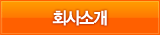 회사소개
