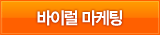 바이럴 마케팅