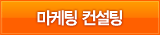 마케팅 컨설팅
