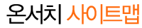 온서치 사이트맵